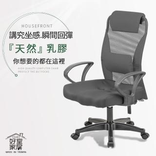 【好室家居】嚴選3D人體工學乳膠久坐電腦椅(免組裝MIT久坐推薦工學椅可升降仰躺鎖定)