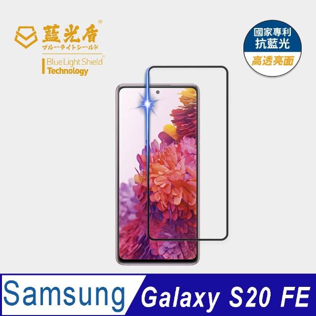【藍光盾】Samsung S20 FE 6.5吋 抗藍光高透螢幕玻璃保護貼(抗藍光高透)