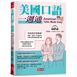 美國口語一週通：最簡單．最有趣的美語學習書（附MP3）