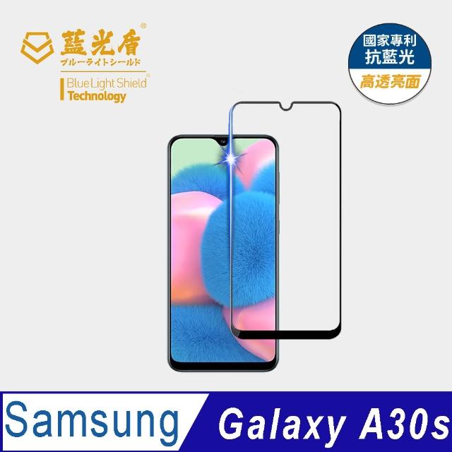 【藍光盾】Samsung A30s 6.4吋 抗藍光高透螢幕玻璃保護貼(抗藍光高透)