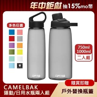 【CAMELBAK】樂攜日用水瓶+戶外運動水瓶 超值組(750ml+1000ml/多色任選)