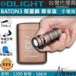 【Olight】電筒王 Baton3 限量銅合金(銅合金 1200流明 166米 無線充電盒 EDC高質感手電筒 指揮家 S1R)