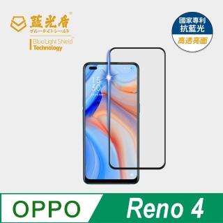 【藍光盾】OPPO Reno4 6.43吋 抗藍光高透螢幕玻璃保護貼(抗藍光高透)