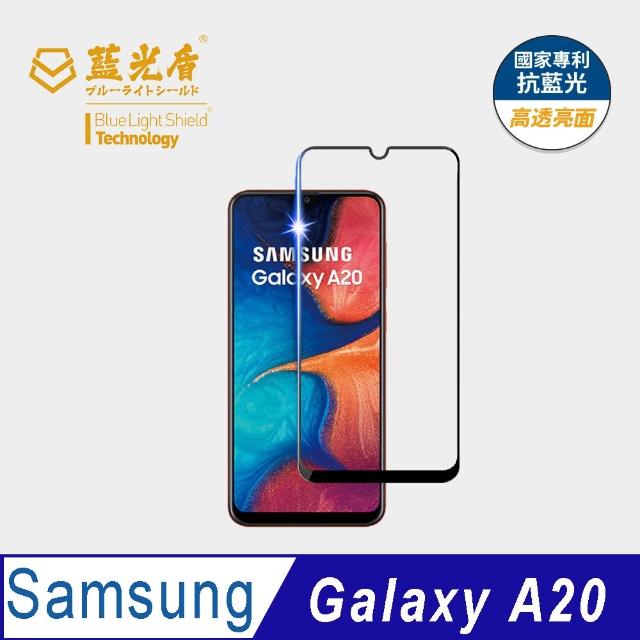 【藍光盾】Samsung A20 6.4吋 抗藍光高透螢幕玻璃保護貼(抗藍光高透)