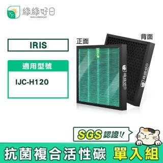 【綠綠好日】適用 IRIS OHYAMA IJC-H120 / IJC-H120HF 單入(HEPA抗菌 蜂巢式顆粒活性碳)