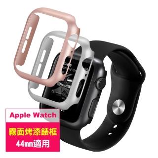 Apple watch 44mm 霧面烤漆錶框(輕薄質感保護殼)