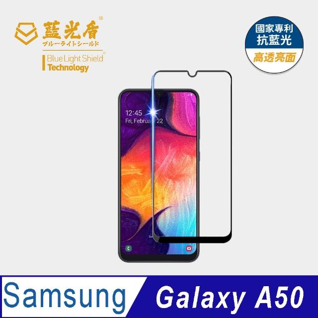 【藍光盾】Samsung A50 6.4吋 抗藍光高透螢幕玻璃保護貼(抗藍光高透)