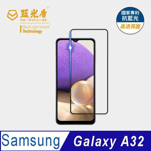 【藍光盾】Samsung A32 6.7吋 抗藍光高透螢幕玻璃保護貼(抗藍光高透)