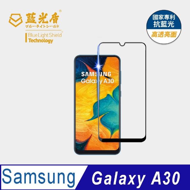 【藍光盾】Samsung A30 6.4吋 抗藍光高透螢幕玻璃保護貼(抗藍光高透)