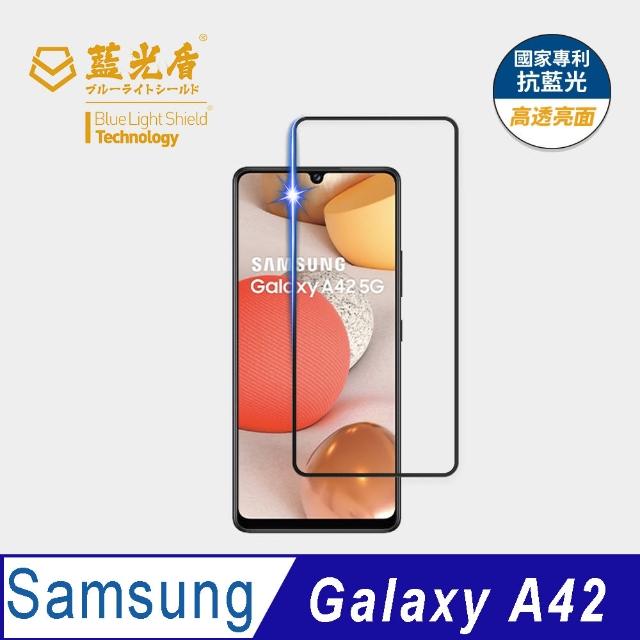 【藍光盾】Samsung A42 6.7吋 抗藍光高透螢幕玻璃保護貼(抗藍光高透)