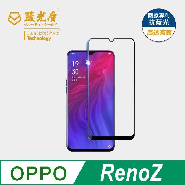 【藍光盾】OPPO RenoZ 6.4吋 抗藍光高透螢幕玻璃保護貼(抗藍光高透)