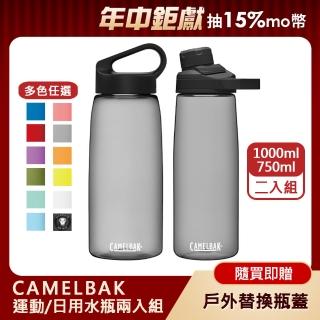 【CAMELBAK】樂攜日用水瓶+戶外運動水瓶 超值組(1000ml+750ml/多色任選)