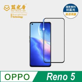 【藍光盾】OPPO Reno5 6.43吋 抗藍光高透螢幕玻璃保護貼(抗藍光高透)