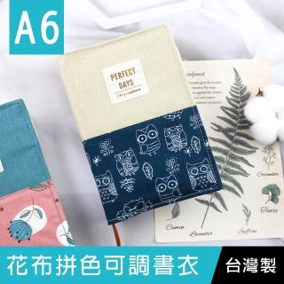 【珠友】A6/50K台灣花布拼色可調式書衣(布書衣/書皮/書套)