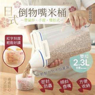 【JOHN HOUSE】日式帶量杯手提米桶 儲物罐 食品收納罐 貓狗飼料桶 米箱(雙扣2.3L)
