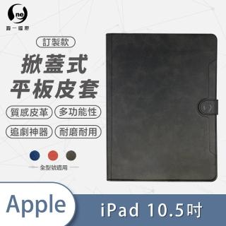 【o-one】Apple iPad 10.5吋 可立式保護皮套(A5)