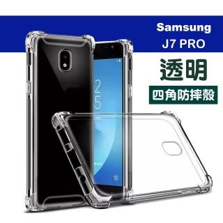 三星 J7 Pro 5.5吋 透明四角防摔氣囊手機保護殼(三星J7Pro手機殼)