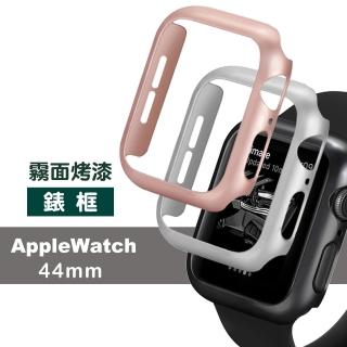 Apple watch 44mm 輕薄質感霧面烤漆錶框(Apple watch 44mm保護殼)