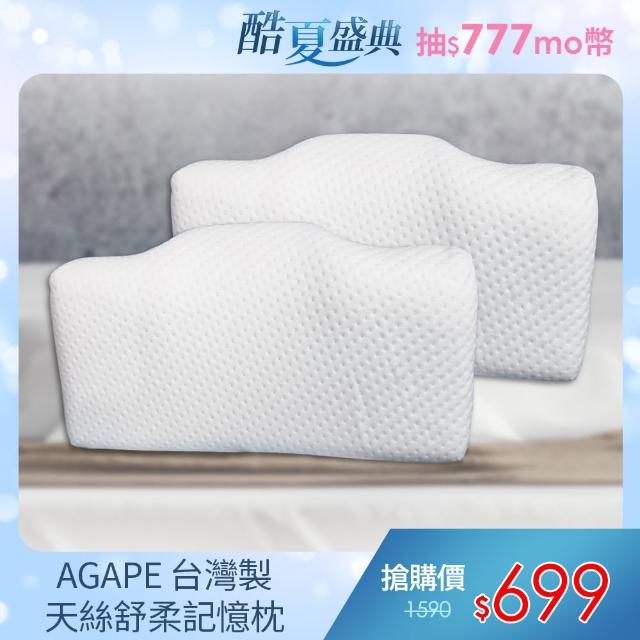【AGAPE 亞加．貝】《MIT天絲舒柔記憶枕》(防蹣、抗菌、舒適、透氣)