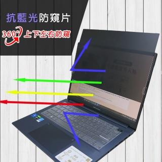 【Ezstick】ASUS VivoBook Pro 14 M3401 M3401QC 筆電用 防藍光 防眩光 360° 防窺片(上下左右防窺)