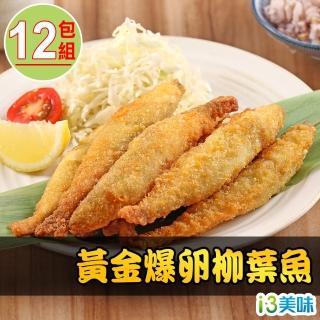 【愛上海鮮】加拿大黃金爆卵柳葉魚12包(225g±10%/包)