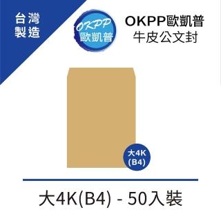 【OKPP 歐凱普】牛皮公文封 大4K 50入裝(B4)