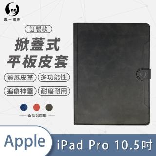 【o-one】Apple iPad Pro 10.5吋 可立式保護皮套(A4)