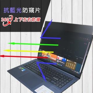 【Ezstick】ASUS VivoBook Pro 15 M3500 M3500QC 筆電用 防藍光 防眩光 360° 防窺片(上下左右防窺)