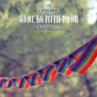 【LIFECODE】彩虹插扣掛物繩/晾衣織帶(300x2cm)