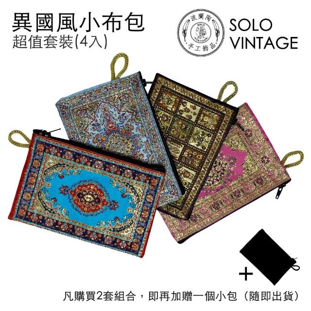 【SOLO Vintage】多用途異國風小布包 超值套裝（4入）
