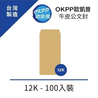 【OKPP 歐凱普】牛皮公文封 12K 100入裝