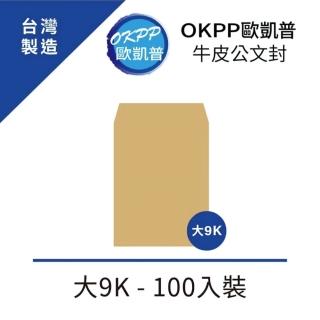 【OKPP 歐凱普】牛皮公文封 大9K 100入裝