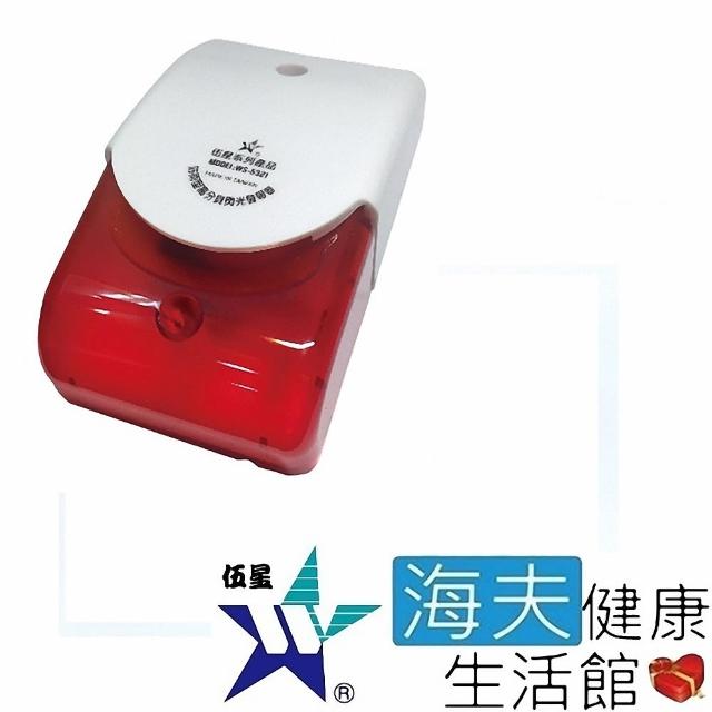 【海夫健康生活館】伍星 防雨型 高分貝閃光警報器 警報器 AC-110V(WS-5321)