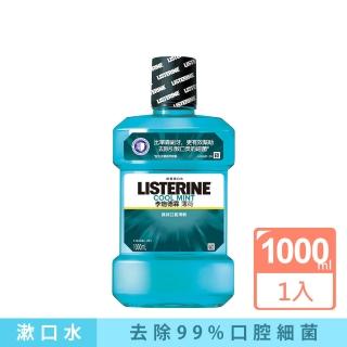 【Listerine 李施德霖】薄荷除菌漱口水1000ml(抗菌防護罩)