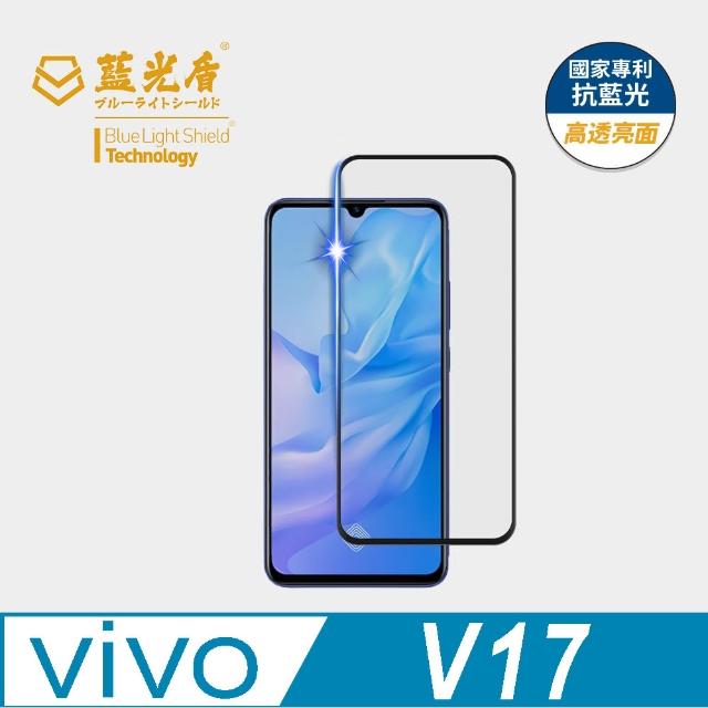【藍光盾】VIVO V17 6.38吋 抗藍光高透螢幕玻璃保護貼(抗藍光高透)