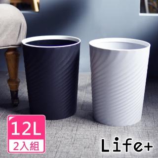 【Life+】北歐ins風 創意時尚波紋壓圈無蓋垃圾桶12L(2入組)
