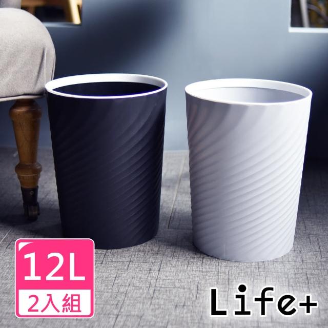 【Life+】北歐ins風 創意時尚波紋壓圈無蓋垃圾桶12L(2入組)