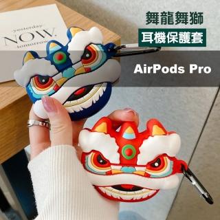 AirPods Pro 可愛喜氣舞獅造型藍牙耳機矽膠造型保護套(AirPods Pro 耳機保護套)