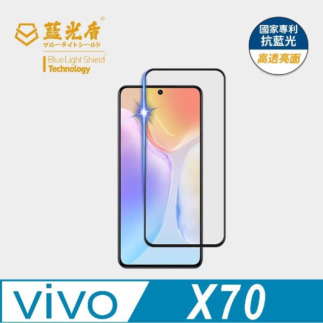 【藍光盾】VIVO X70 6.56吋 抗藍光高透螢幕玻璃保護貼(抗藍光高透)