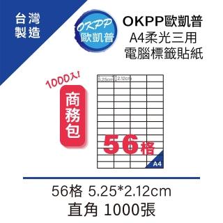 【OKPP 歐凱普】A4柔光三用電腦標籤貼紙 56格 5.25*2.12cm 直角 1000張