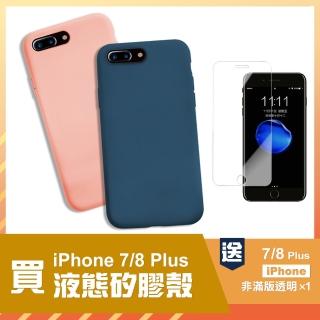 iPhone7 8 Plus 5.5吋 軟式液態矽膠手機保護殼(7 8Plus手機保護殼)