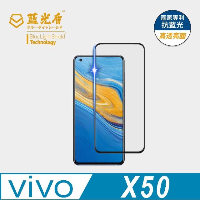 【藍光盾】VIVO X50 6.56吋 抗藍光高透螢幕玻璃保護貼(抗藍光高透)