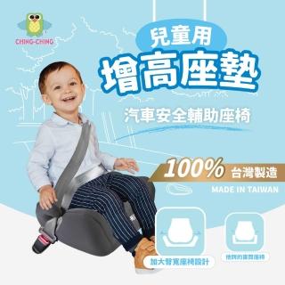 【ChingChing 親親】100%台灣製 兒童汽車輔助增高坐墊 安全輔助座椅(BC-04BG 黑灰色)
