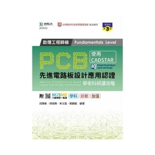 PCB先進電路板設計應用認證助理工程師級學術科研讀攻略（第三版）