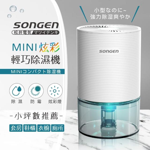 【SONGEN 松井】MINI電子式炫彩輕巧除濕機(SG-S23KD-W)
