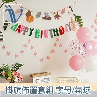 【Viita】生日慶祝節日派對造型掛旗佈置套組 字母/氣球/繽紛動物款