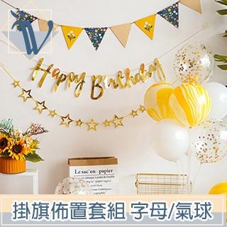 【Viita】生日慶祝節日派對造型掛旗佈置套組 字母/氣球/星星款