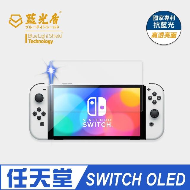【藍光盾】Switch OLED版 副廠 抗藍光高透螢幕玻璃保護貼(Switch OLED版專用)