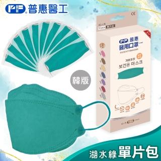 【普惠】醫用口罩成人韓版KF94魚型4D立體(湖水綠10片/盒)