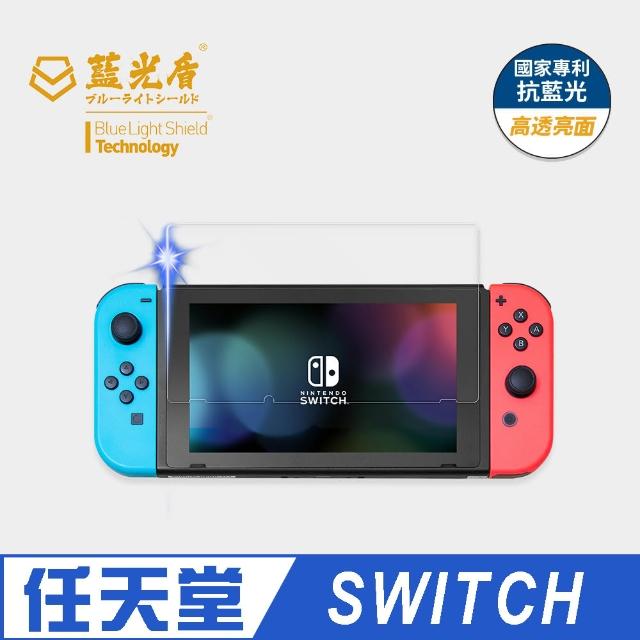 【藍光盾】Switch副廠 抗藍光高透螢幕玻璃保護貼(Switch專用)